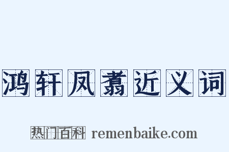 鸿轩凤翥近义词是什么意思的图片